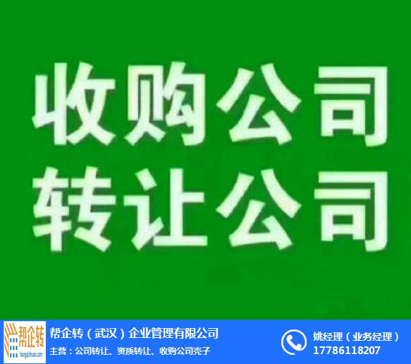 蔡甸收购公司_帮企转(在线咨询)_个人如何收购公司