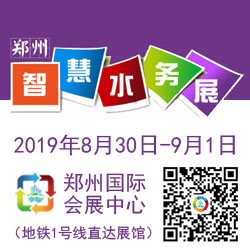 2019中国（郑州）国际智慧水务与给排水技术设备展览会