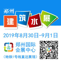 2019中国（郑州）国际建筑给排水技术设备与管材管件展览会