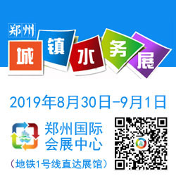 2019中國鄭州第四屆城鎮水務與給排水技術設備展