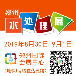 2019中國鄭州第四屆水處理技術設備與城鎮水務展