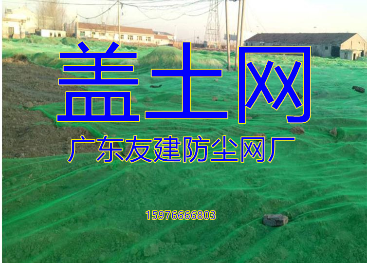 云南防塵網，云南蓋土網（友建防塵網廠）