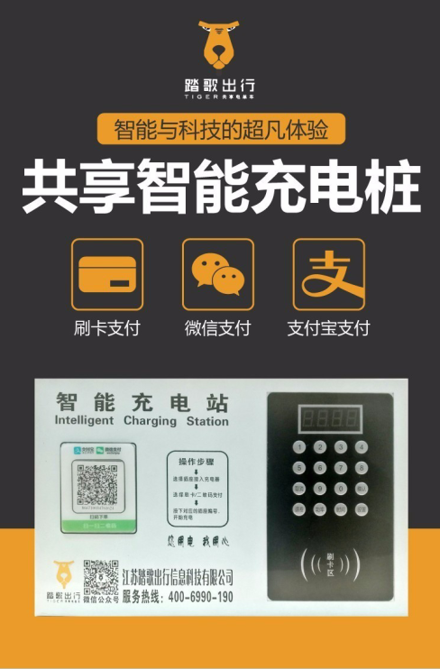 踏歌智能充電樁