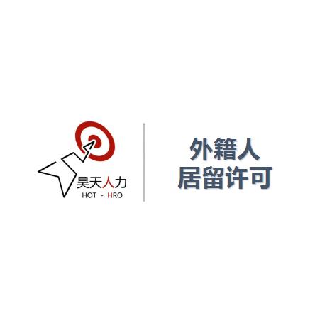 外國人來華就業(yè)許可代辦公司