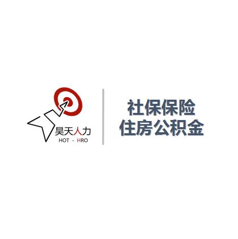 企业社保公积金代缴公司