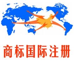 商标国际注册——专注于国际商标注册等领域