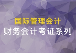 会计考证gd青羊区会计培训学校领导品