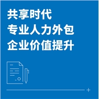 上海人力資源外包，一站式受歡迎的人力外包，選擇云