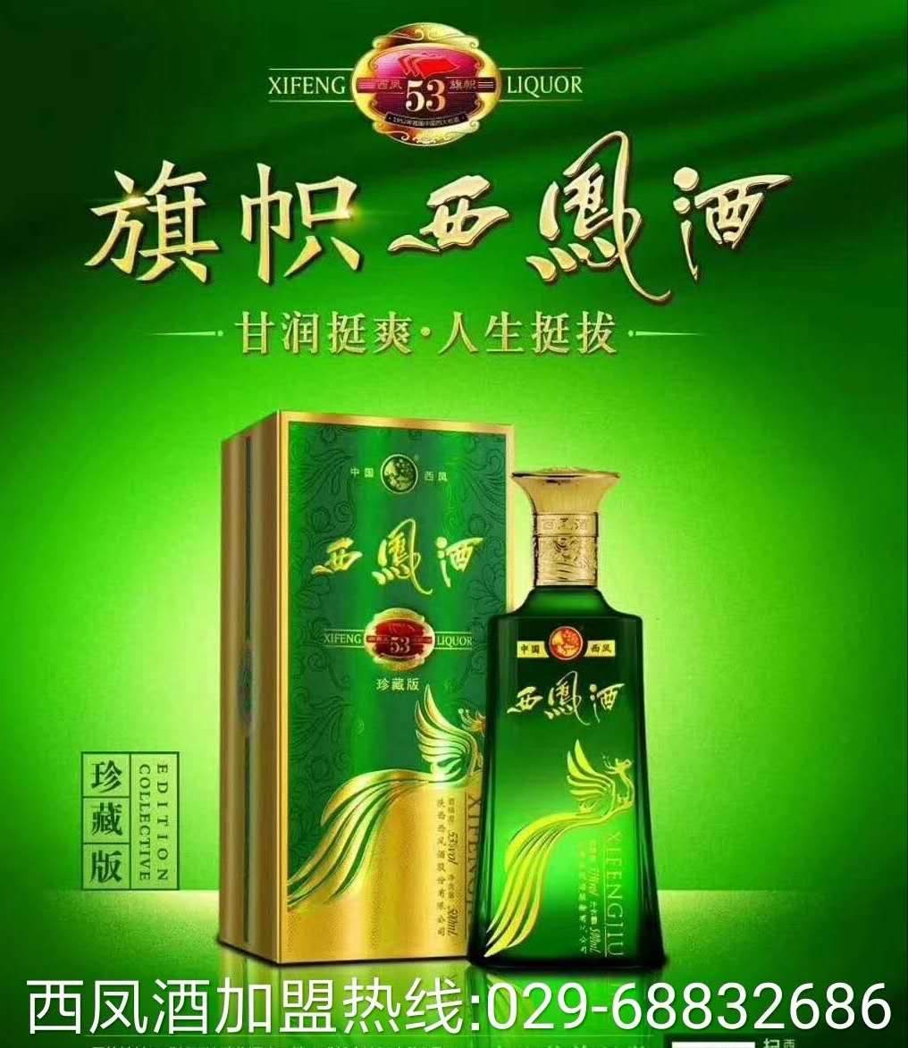 陜西西鳳酒集團股份有限公司西鳳酒招商