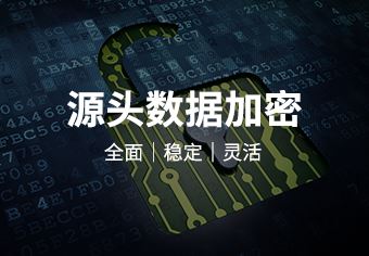 天锐股份上海图纸加密——专业的一站式文档加密管理系统的质量