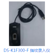 DS-K1F300-F 指纹录入仪