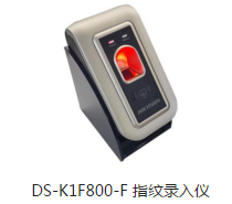 西安乾越DS-K1F800-F 指紋錄入儀