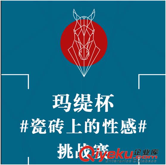 瑪緹杯瓷磚上的性感挑戰(zhàn)賽，阿瑪尼獎(jiǎng)品任你挑！原始圖片3