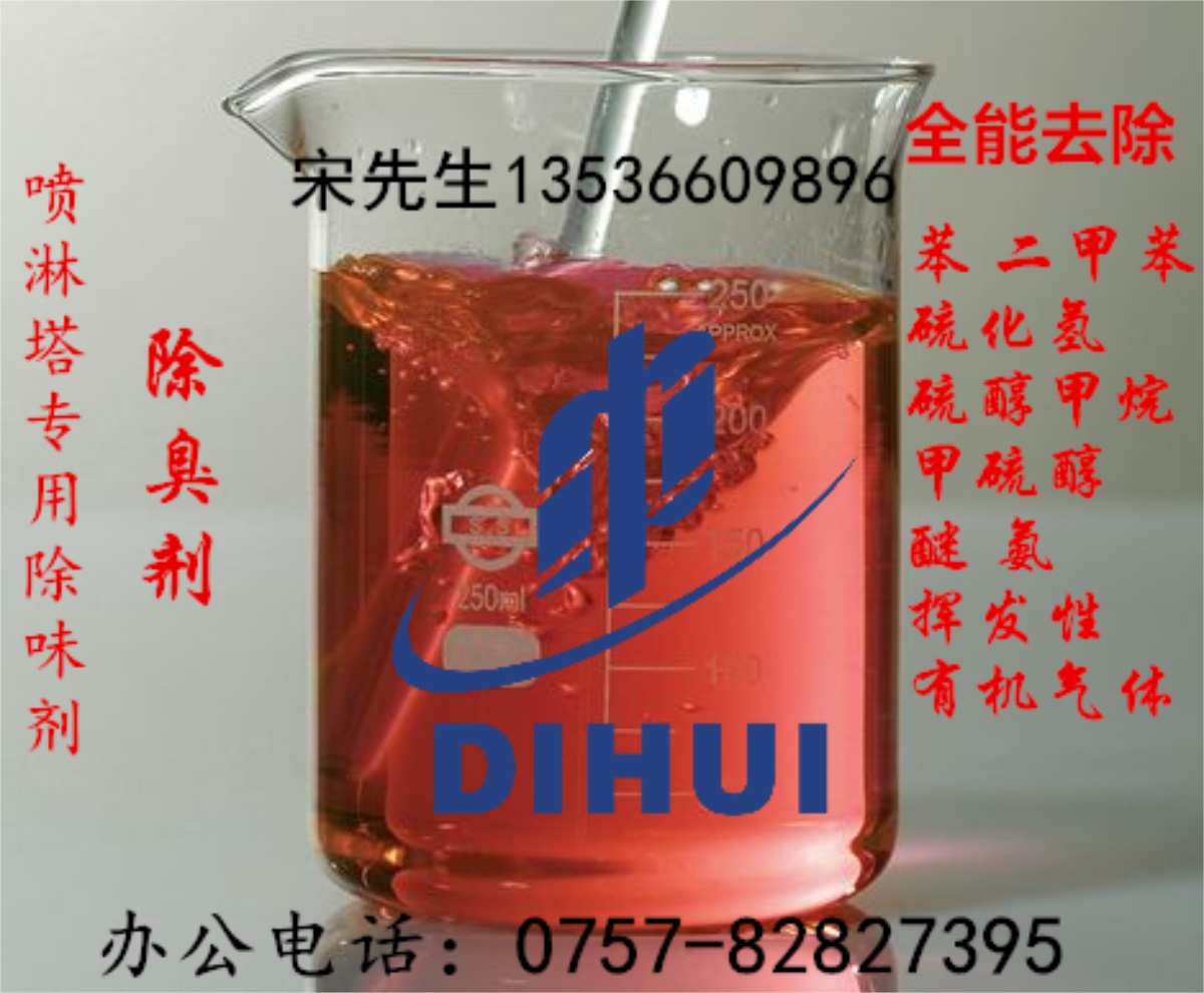 廢水除臭劑（工業廢水、生活廢水、有機廢水、化工廢水、酸性廢水、堿性廢水）廠家供應