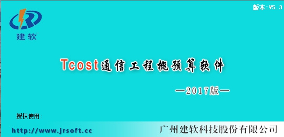 建软通信概预算软件