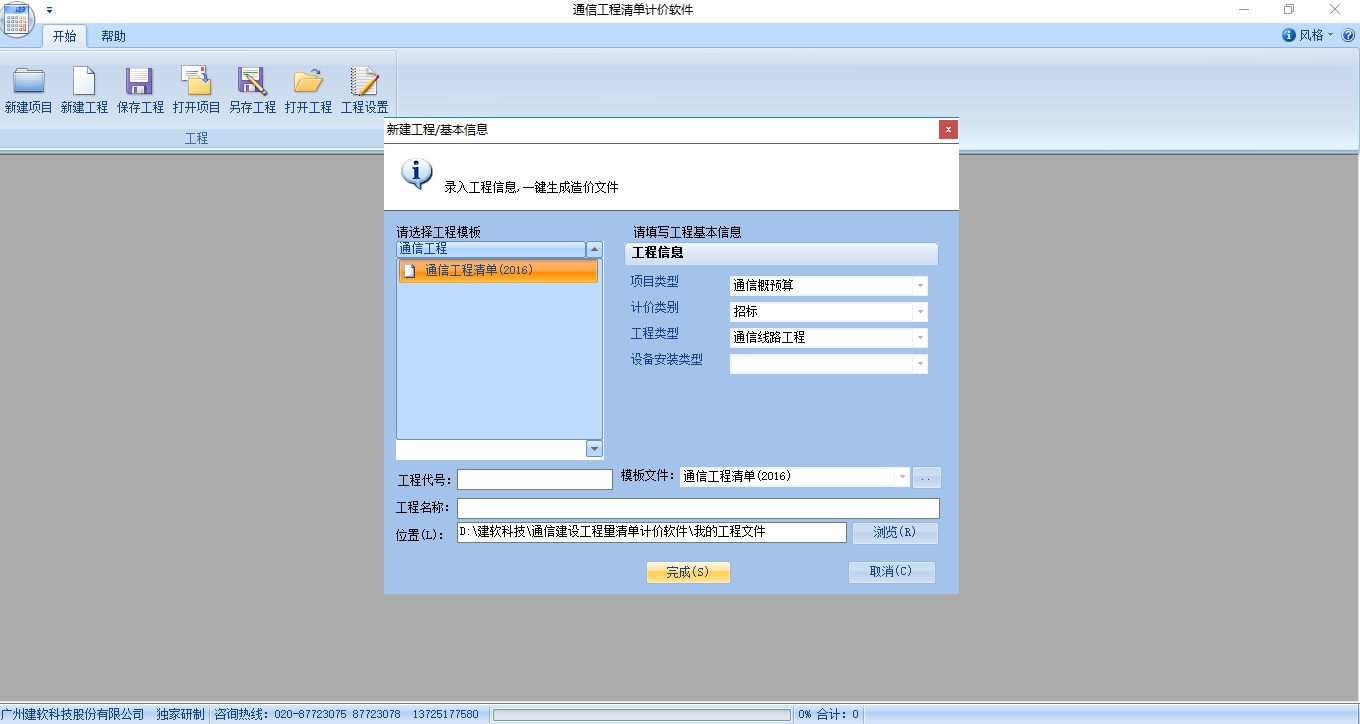 建软通信工程清单计价软件2019版