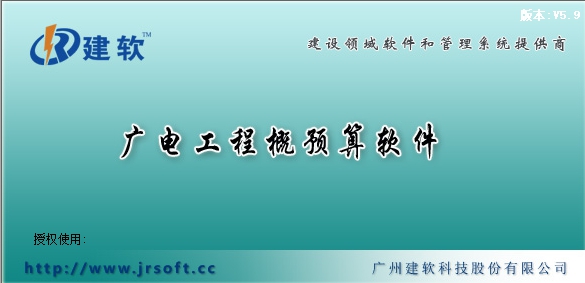 建软广电网络概预算软件2019版