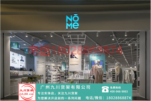 nome諾米貨架費(fèi)縣服裝專(zhuān)賣(mài)店貨架怎么辦？