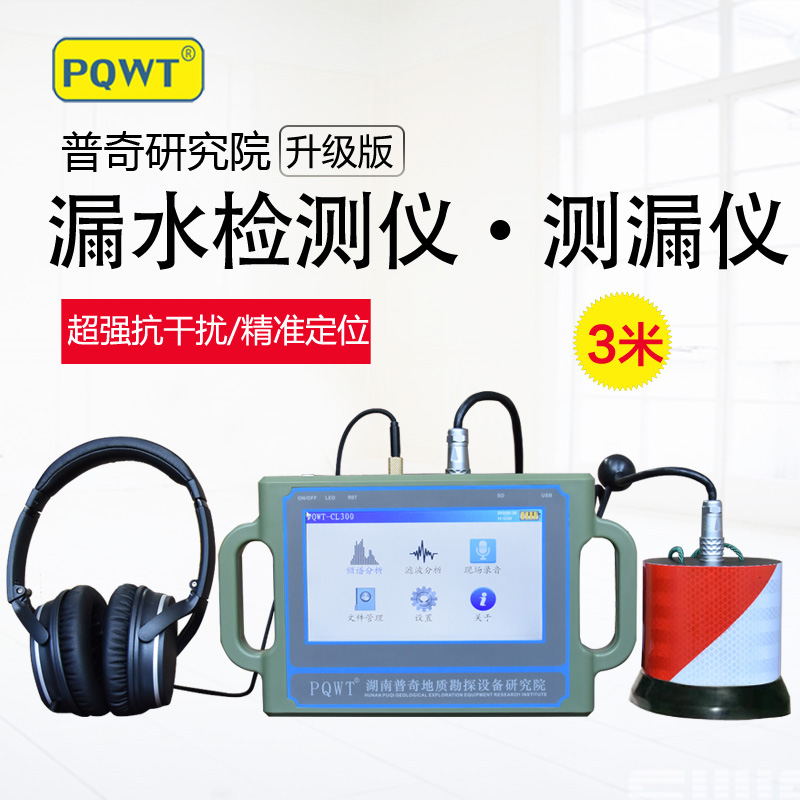 自來水管道測漏儀PQWT-CL300型