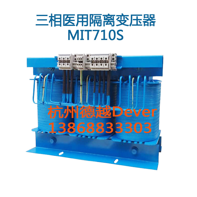 供用德越MIT710S三相醫用隔離變壓器IT醫療系統