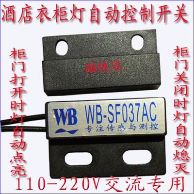 220V強(qiáng)電感應(yīng)開關(guān) 開門燈亮 關(guān)門燈滅 WB-SF037A