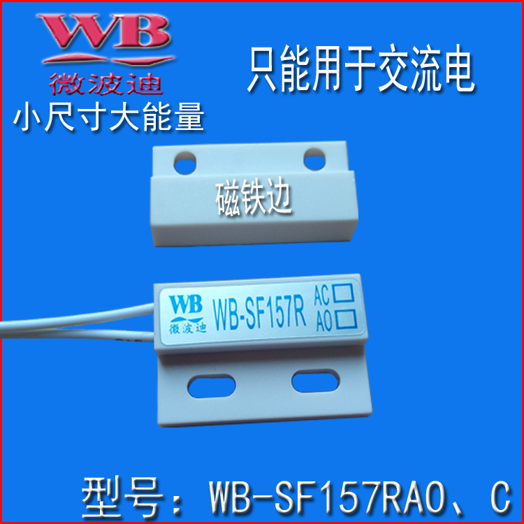 開門燈亮關門燈滅衣柜磁性感應開關WB-SF157RAC、O