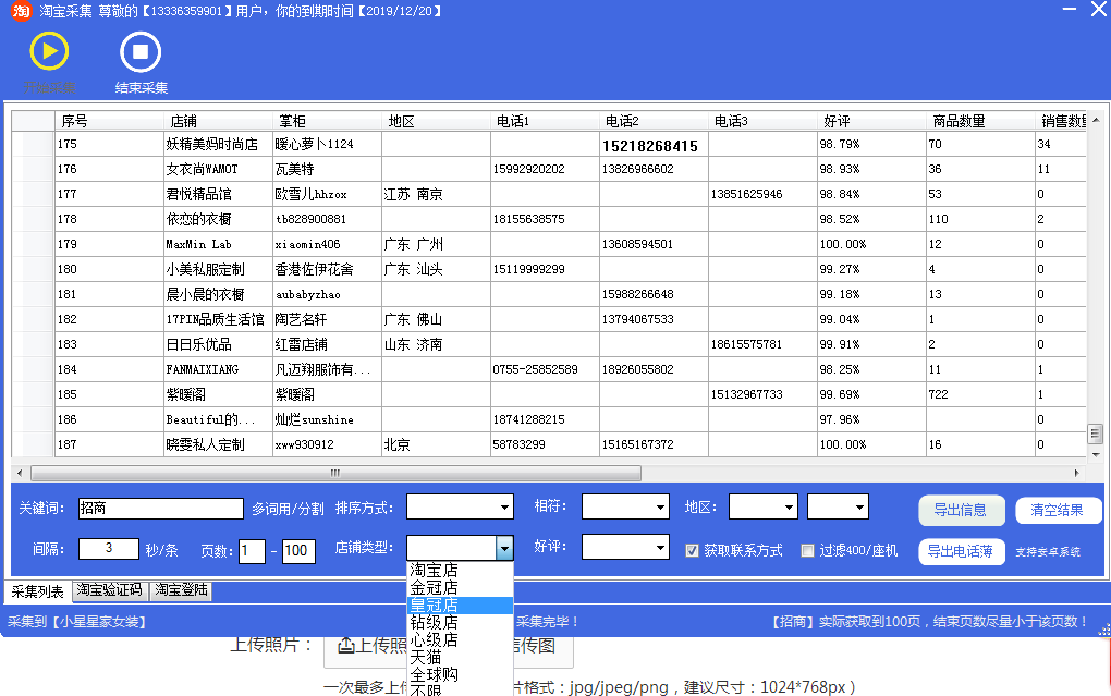 淘寶天貓賣家手機號碼采集軟件